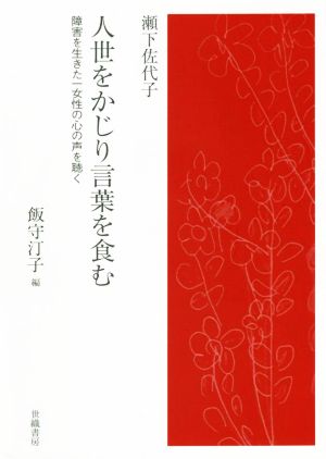 人世をかじり言葉を食む