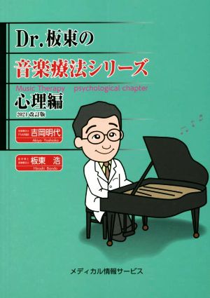 Dr.板東の音楽療法シリーズ心理編 2021改訂版