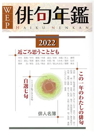 WEP俳句年鑑(2022年版)