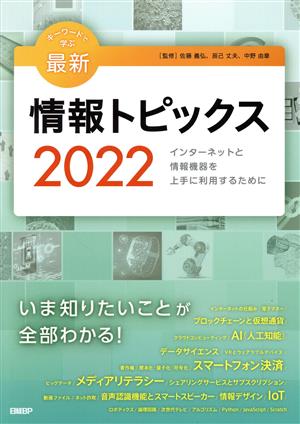 キーワードで学ぶ最新情報トピックス(2022) インターネットと情報機器を上手に利用するために