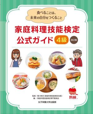 家庭料理技能検定公式ガイド4級 改訂版 食べることは、未来の自分をつくること