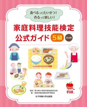 家庭料理技能検定公式ガイド5級 改訂版 食べるってたいせつ！作るって楽しい！