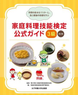 家庭料理技能検定公式ガイド3級 改訂版 料理の基本をマスターし、食と健康の基礎を学ぶ