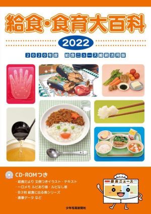 給食・食育大百科(2022)