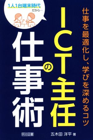 ICT主任の仕事術 仕事を最適化し、学びを深めるコツ