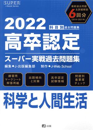 高卒認定スーパー実戦過去問題集 科学と人間生活(2022)