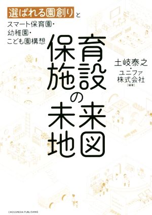 保育施設の未来地図 選ばれる園創りとスマート保育園・幼稚園・こども園構想