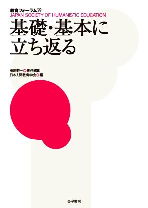 基礎・基本に立ち返る 教育フォーラム59