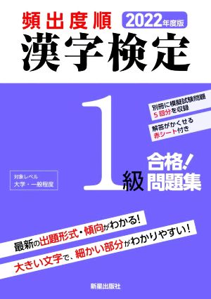 頻出度順 漢字検定1級 合格！問題集(2022年度版)