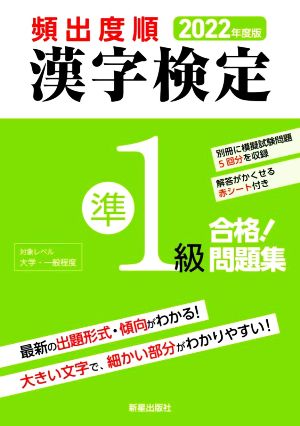 頻出度順 漢字検定準1級 合格！問題集(2022年度版)