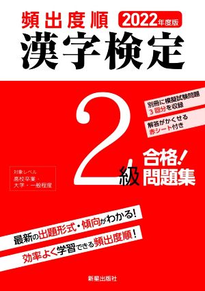 頻出度順 漢字検定2級 合格！問題集(2022年度版)