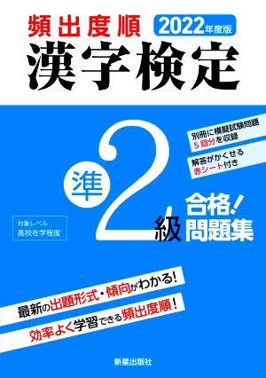 頻出度順 漢字検定準2級 合格！問題集(2022年度版)