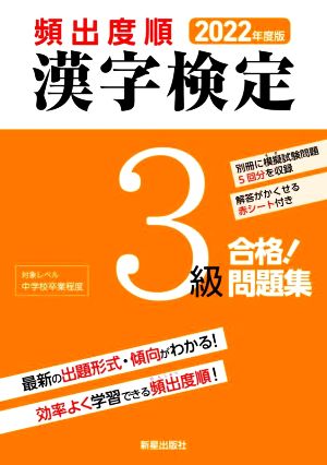 頻出度順 漢字検定3級 合格！問題集(2022年度版)