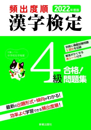 頻出度順 漢字検定4級 合格！問題集(2022年度版)