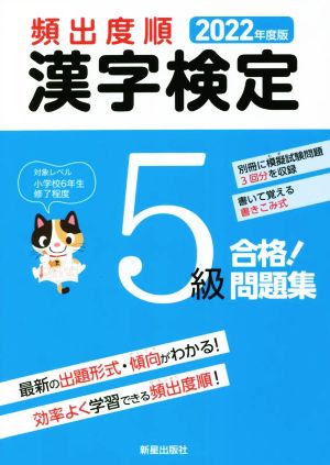 頻出度順 漢字検定5級 合格！問題集(2022年度版)