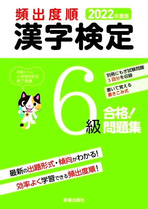 頻出度順 漢字検定6級 合格！問題集(2022年度版)