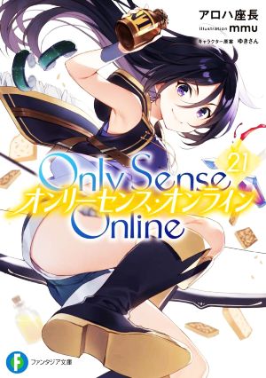 Only Sense Online オンリーセンス・オンライン(21)富士見ファンタジア文庫