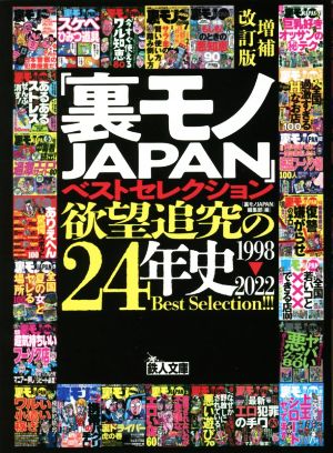 「裏モノJAPAN」ベストセレクション 欲望追及の24年史 増補改訂版 1998-2022 鉄人文庫