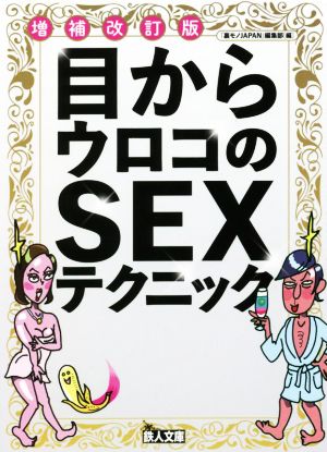 目からウロコのSEXテクニック 増補改訂版 鉄人文庫