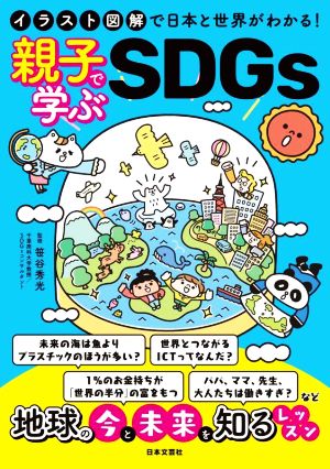 親子で学ぶSDGs イラスト図解で日本と世界がわかる！