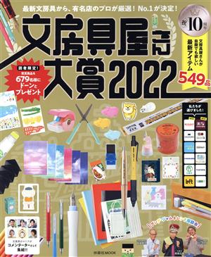 文房具屋さん大賞(2022) 最新文房具から、有名店のプロが厳選！No.1が決定！ 扶桑社MOOK