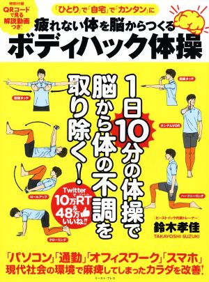 ボディハック体操 疲れない体を脳からつくる 1日10分の体操で脳から体の不調を取り除く！