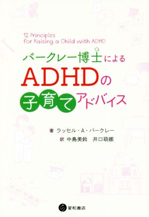 バークレー博士によるADHDの子育てアドバイス