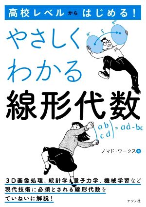 高校レベルからはじめる！やさしくわかる線形代数