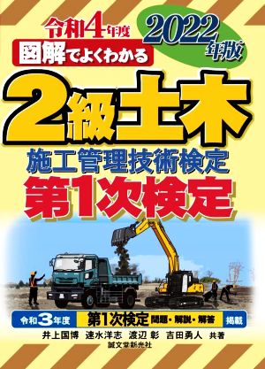 図解でよくわかる2級土木施工管理技術検定 第1次検定(2022年版)