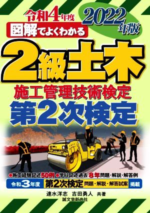 図解でよくわかる2級土木施工管理技術検定 第2次検定(2022年版)