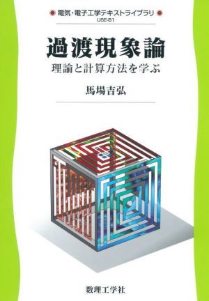 過渡現象論 理論と計算方法を学ぶ 電気・電子工学テキストライブラリ