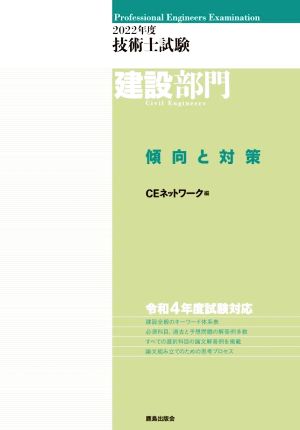 技術士試験 建設部門 傾向と対策(2022年度)