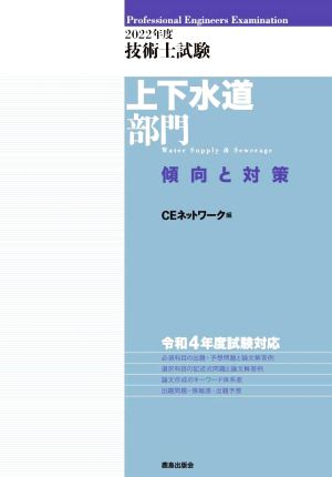 技術士試験 上下水道部門 傾向と対策(2022年度)