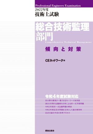 技術士試験 総合技術監理部門 傾向と対策(2022年度)