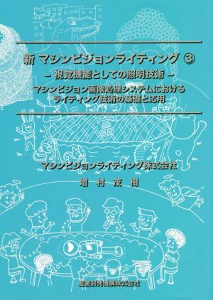 新マシンビジョンライティング(3) 視覚機能としての照明技術 マシンビジョン画像処理システムにおけるライティング技術の基礎と応用