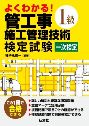 よくわかる！1級管工事施工管理技術検定試験 一次検定 第2版 国家・資格シリーズ