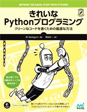 きれいなPythonプログラミング クリーンなコードを書くための最適な方法