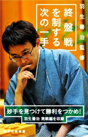 終盤戦を制する次の一手妙手を見つけて勝利をつかめ！ 羽生義治 実戦編を収録