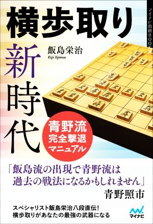 横歩取り 新時代 青野流完全撃退マニュアル マイナビ将棋BOOKS