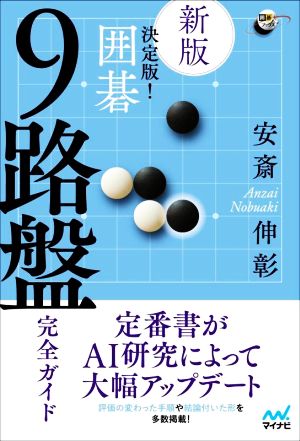 決定版！囲碁 9路盤完全ガイド 新版 囲碁人ブックス