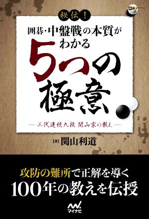 秘伝！囲碁・中盤戦の本質がわかる5つの極意 三代連続九段 関山家の教え 囲碁人ブックス