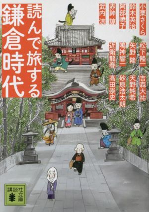 読んで旅する鎌倉時代講談社文庫