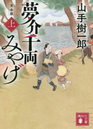 夢介千両みやげ 完全版(上) 講談社文庫