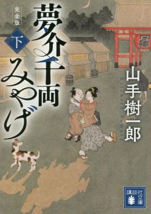 夢介千両みやげ 完全版(下) 講談社文庫