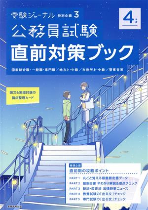 公務員試験直前対策ブック(4年度) 受験ジャーナル特別企画3