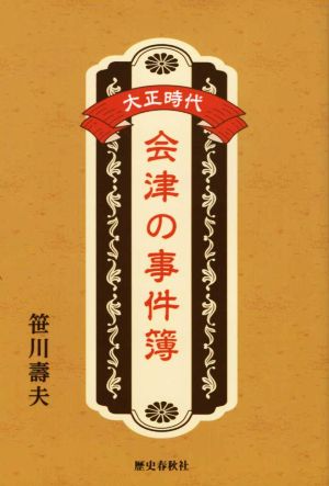 大正時代 会津の事件簿