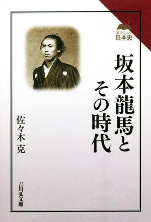 坂本龍馬とその時代 読みなおす日本史