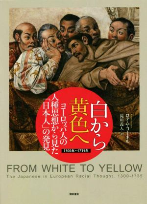 白から黄色へ ヨーロッパ人の人種思想から見た「日本人」の発見1300年～1735年