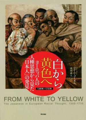 白から黄色へ ヨーロッパ人の人種思想から見た「日本人」の発見 1300年～1735年