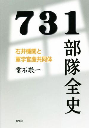 731部隊全史 石井機関と軍学官産共同体